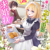 「婚約破棄られ令嬢がカフェ経営を始めたらなぜか王宮から求婚状が届きました!?」 - 江原里奈