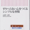 心屋仁之助の『すりへらない心をつくるシンプルな習慣』を読んだ