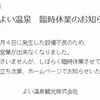 よい温泉 臨時休業。。。