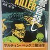 刑事マルティン・ベック「警官殺し」…警察官の苦悩と良心に迫るシリーズ第9作目