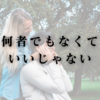 何者でもなくていいじゃない