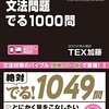 TOEIC近づいてきた！最近はでる1000に集中・・・