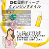 【DHC商品レビュー】薬用ディープクレンジングオイル