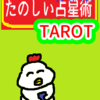 タロットカードは78枚だよ　たのしい占星術TAROT