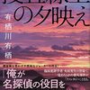 有栖川 有栖『捜査線上の夕映え』