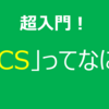 【GCP】超入門！GCSってなに？