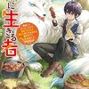 【ラノベレビュー】森に生きる者 貴族じゃなくなったので自由に生きます。莫大な魔力があるから森の中でも安全快適です【ゆるり 】