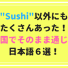 "Sushi"以外にもたくさんあった！外国でそのまま通じる日本語６選！