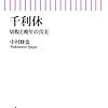 「千利休　切腹と晩年の真実（朝日選書）」