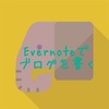 Evernoteを はてなブログの下書きエディターとして使う。