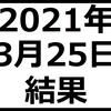 2021年3月25日結果