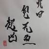九四　天風姤　易経　十二消長卦