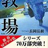 【読書メモ】教場 分冊 上巻 長岡 弘樹