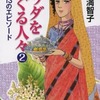 今　ブッダをめぐる人々(文庫版)(2) / 里中満智子という漫画にほんのりとんでもないことが起こっている？