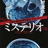 目玉をくりぬかれた女性の遺体が連続して発見され、猟奇殺人かと思ったが…、吉村達也さんの「警視庁超常犯罪捜査斑 File＃1　ミステリオ」を読む。