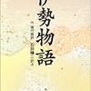 角川文庫の『伊勢物語』（１）