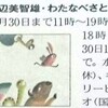 「渡辺美智雄・わたなべさとこ２人展」初日。「asacoco」「東京新聞