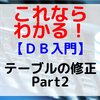 【DB入門】テーブルの修正 Part2