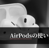 AirPods（Apple）の使い方を綴る。