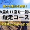 茨城の里山を満喫！一気に11座巡るおすすめ縦走コース！