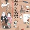 武良布枝『ゲゲゲの女房』（実業之日本社） 