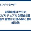 夫婦喧嘩ばかりのスピリチュアルな理由5選！波動や前世から読み解く意味と解決法