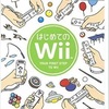 はじめてのWii