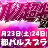 2017/12/24　来年のイナズマにはロットンも…？　ポルノ超特急2017・T.M.Revolutionのライブ感想ツイート・出演者・関係者ツイートまとめ（追記済）