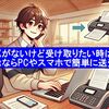 FAXがないけど受け取りたい時は?jFaxならPCやスマホで簡単に送受信!