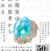 good VIBES good Life 望む現実は最良の思考から生まれる