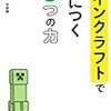 神谷加代『マインクラフトで身につく5つの力』 ポイントメモ