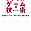  デジタルゲームの技術 松井悠