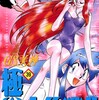 GS美神小学館椎名高志