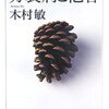 『分裂病と他者』木村敏（ちくま学芸文庫、2007年）