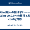 ESLint職人の朝は早いーー。ESLint v9.0.0への移行とflat config対応