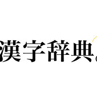 しめすへん ころ も へん