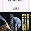 『小惑星探査機　はやぶさ物語』 的川泰宣  生活人新書 NHK出版