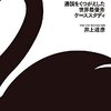 ブラックスワンの経営学　通説をくつがえした世界最優秀ケーススタディ／井上達彦