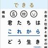 橘　玲：人生は攻略できる