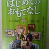 「はじめてのおもてなし」