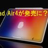 iPad Air4は2020年中に発売されるって？