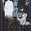 マンガ聖書物語　新約編