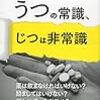 【書籍】『ウツの常識、じつは非常識』