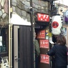 すごい煮干ラーメン凪 新宿ゴールデン街店本館  