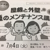 「屋根と外壁のメンテナンス講座」への参加で注意すること！