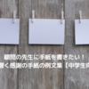 「顧問の先生への手紙」例文集｜部活顧問に感謝を伝える書き方【中学生向け】