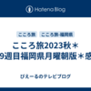 こころ旅2023秋＊309週目福岡県月曜朝版＊感想 