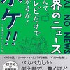 【400字書評】世界のニュースなんてテレビだけでわかるか！ボケ！！…でも本当は知りたいかも。