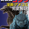 【C96告知】ミレニアムゴジラの漫画・アメコミを総解説する同人誌書きました