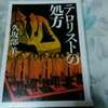 テロリストの処方
